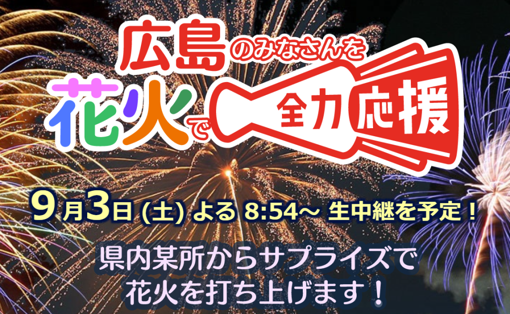 今年も広島でサプライズ花火 広島県廿日市市の宮内鍼灸整骨院 廿日市 の 宮内 鍼灸整骨院 肩こり 腰痛 ぎっくり腰 肘 膝の痛み 神経痛 アレルギー改善 スポーツ外傷 睡眠障害 全身調整 逆子 小児はり 往診 治療